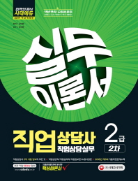 직업상담사 2급 2차 직업상담실무 이론서(2019)